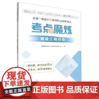 [正版]建设工程计价(全国一级造价工程师职业资格考试考点魔炼)/2024年版全国一级造价工程师 978751821653