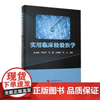 实用临床检验医学 朱会娟等 医学检验为主线 现代临床检验项目在疾病诊断中的临床意义在中的临床应用等内容 世界图书西安