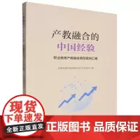 产教融合的中国经验:职业教育产教融合典型案例汇编