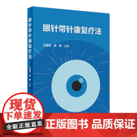 眼针带针康复疗法 2024年7月参考书