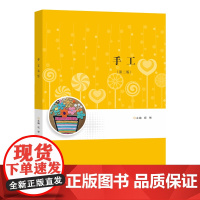 手工 祝慧 编著 南京大学出版社 9787305280627
