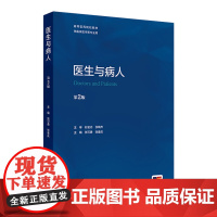 医生与病人(第2版) 2024年7月其它教材