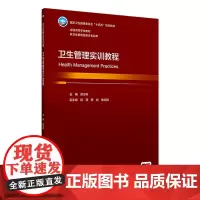 卫生管理实训教程 2024年7月学历教材