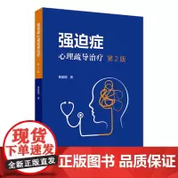强迫症心理疏导治疗(第2版) 2024年7月参考书