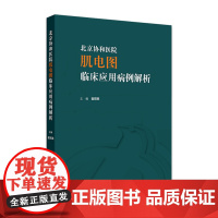 北京协和医院肌电图临床应用病例解析 2024年7月参考书