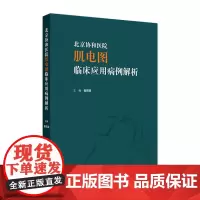 北京协和医院肌电图临床应用病例解析 2024年7月参考书