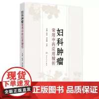 妇科肿瘤常用中药应用精析 2024年7月参考书