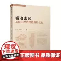 岩溶山区基础工程与结构设计实践 赖庆文 申晨龙 邓曦 著 中国建筑工业出版社 9787112299737