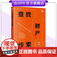 查找财产线索 姜何 祁平著 法律出版社
