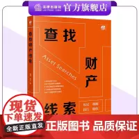 查找财产线索 姜何 祁平著 法律出版社