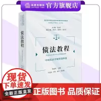 债法教程:中国民法学教程第四卷 李永军主编 尹志强 李昊 易军副主编 法律出版社