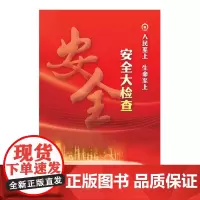 自营《铁路安全大检查》宣传挂图(2024)171131532 国铁集团安委会办公室 中国铁道出版社 纸筒发货