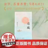边城 沈从文 “20世纪中文小说100强”,完整收录《边城》等久负盛名的小说佳作,写尽湘西自然风光与人性之美 余华、