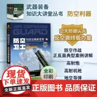 防空卫士 利剑出鞘刺苍穹 朱振华,孙海强 编 工业技术其它专业科技 正版图书籍 国防工业出版社