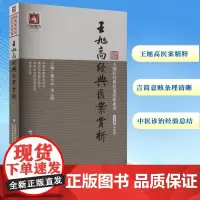 王旭高经典医案赏析 戴天木 编 中医生活 正版图书籍 中国医药科技出版社