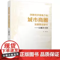 创意经济视角下的城市商圈发展路径研究——以重庆为例