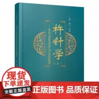 杵针学(上)(下) 学术经典辑要