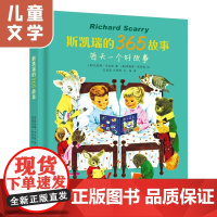 斯凯瑞经典系列:斯凯瑞的365故事 儿童经典绘本