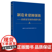 制造业建圈强链——高质量发展的成都实践