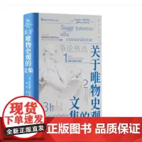 关于唯物史观的文集(深入理解意大利马克思主义诞生初期的情况)9787511746375 中央编译出版社 安东尼奥·拉布里