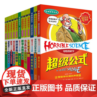 [全套12册]可怕的科学 经典数学系列 北京少年儿童出版社