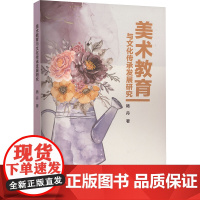 美术教育与文化传承发展研究 杨丹 著 育儿其他文教 正版图书籍 天津人民美术出版社