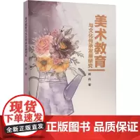 美术教育与文化传承发展研究 杨丹 著 育儿其他文教 正版图书籍 天津人民美术出版社