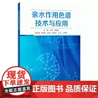 亲水作用色谱技术与应用