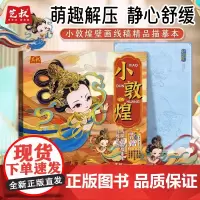 小敦煌壁画线稿描摹本 Q版人物临摹画册菩萨局部动态 萌趣解压静心舒缓 国风精品描红画本涂色画本
