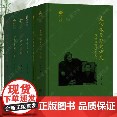 走向俄罗斯的深处+末世太阳+异域故土 文野穿梭+西南中国行纪+初访美国+未开的脸与文明的脸 田野行旅丛书 6册 商务印书