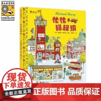 忙忙碌碌镇(精装)儿童绘本3-6岁故事书 带孩子了解各种各样大人的工作和社会运转暑假阅读暑假课外书