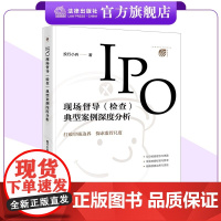 IPO现场督导(检查)典型案例深度分析 投行小兵著 法律出版社