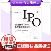 IPO现场督导(检查)典型案例深度分析 投行小兵著 法律出版社