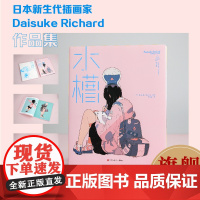 [正版]水槽 日本插画师Daisuke Richard作品集 中文版 卡通人物动漫画绘画教程手绘画册 水彩动漫插画绘制爱