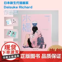 [正版]水槽 日本插画师Daisuke Richard作品集 中文版 卡通人物动漫画绘画教程手绘画册 水彩动漫插画绘制爱