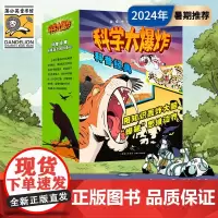 科学大爆炸科普经典(全9册)神奇校车进阶版 知识硬核 编排系统 拓展孩子的科学视野 培养孩子的科学思维 轻松阅读中收获科