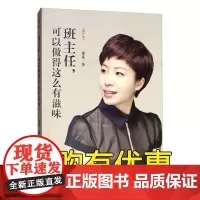 班主任可以做得这么有滋味修订本 郑英的书教育研究方法班级管理书籍 管理书籍 工作漫谈教学兵法管理课教师用书指南 中国人大