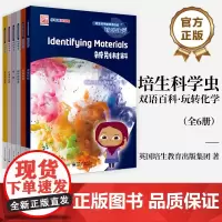 店 培生科学虫双语百科·玩转化学 全6册 少年智双语馆 培生科学虫双语百科 儿童科普丛书 英国培生教育出版集团 著
