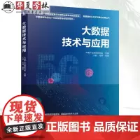 大数据技术与应用 中国产业发展研究院 王丽 周辉 通信学会5G+行业应用培训指导书 大数据全生命周期 机械工业出版社97