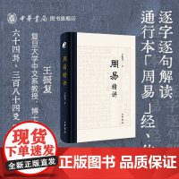 签名版 周易精讲 精装版 王振复著 复旦大学易学名家又全又精讲周易 以本经品读易传全面展示周易作为中华文化之源的精蕴中华