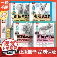 新手素描基础教程入门手绘描摹本 素描素描很简单描摹本 10大动植物主题 加厚16K 植物动物素描临摹画册 初学者入门绘画