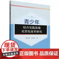 青少年综合实践基地托管化改革研究
