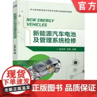 正版 新能源汽车电池及管理系统检修 吉文哲 朱凯 9787111757498 机械工业出版社 教材