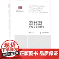 跨境电子商务发展水平测度及贸易效应研究 廖璇 著 电子商务经管、励志 正版图书籍 上海社会科学院出版社