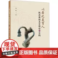 以舞之美育人 陕西舞蹈美育理论与实践 杨露 著 舞蹈(新)艺术 正版图书籍 西北大学出版社