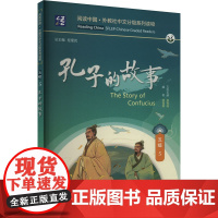 孔子的故事 敖雪岗,程爱民 编 教材文教 正版图书籍 上海外语教育出版社