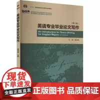 英语专业毕业论文写作(第二版) 穆诗雄 编 商务英语文教 正版图书籍 外语教学与研究出版社