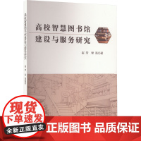 高校智慧图书馆建设与服务研究 崔芳,杲亮 著 育儿其他文教 正版图书籍 文化发展出版社