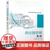 供应链管理 第2版 周任重,谭洁 编 大学教材大中专 正版图书籍 机械工业出版社