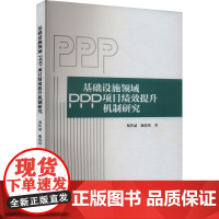 基础设施领域PPP项目绩效提升机制研究 郑传斌,鹿倩倩 著 项目管理经管、励志 正版图书籍 中国财政经济出版社